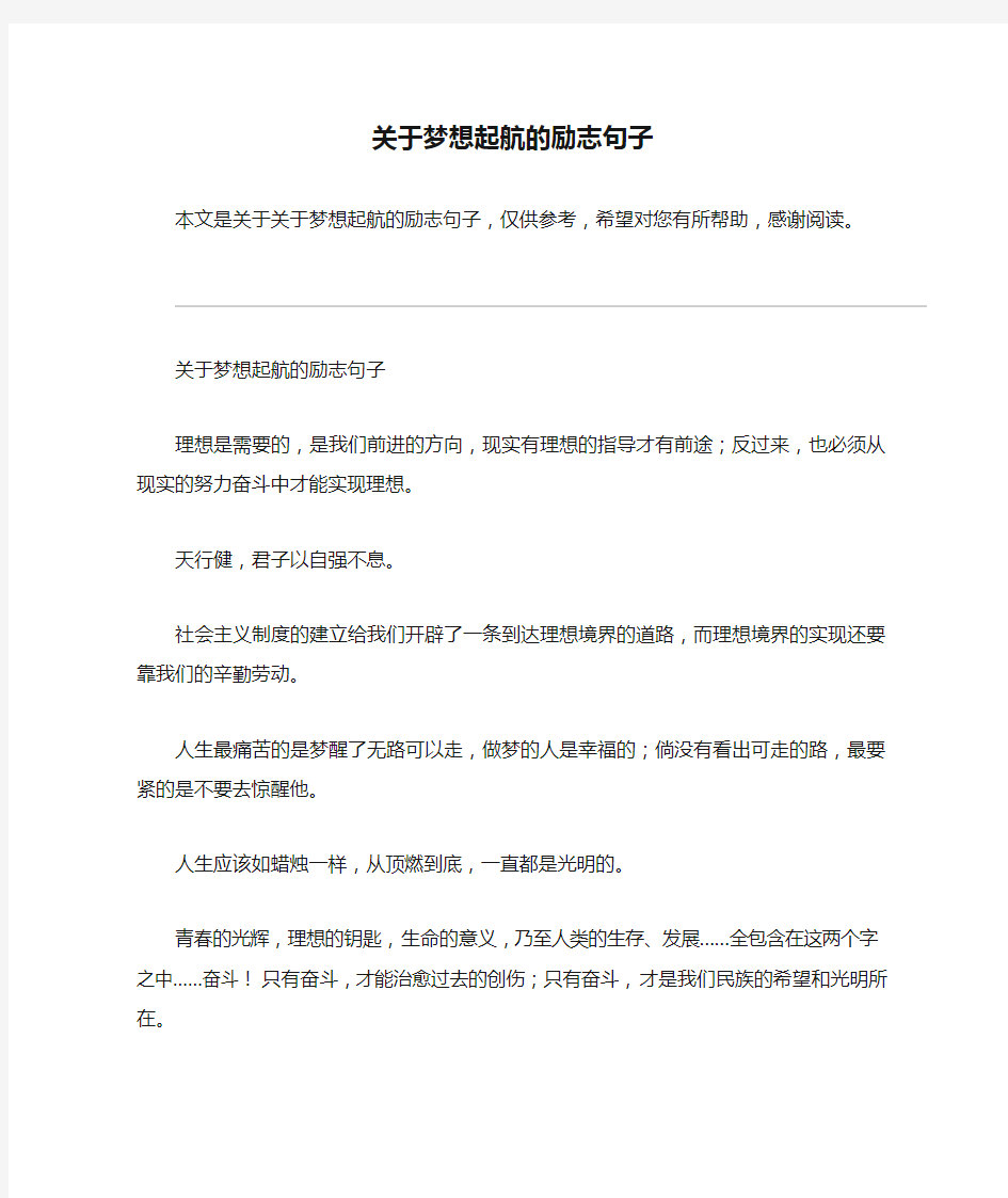 关于梦想起航的励志句子