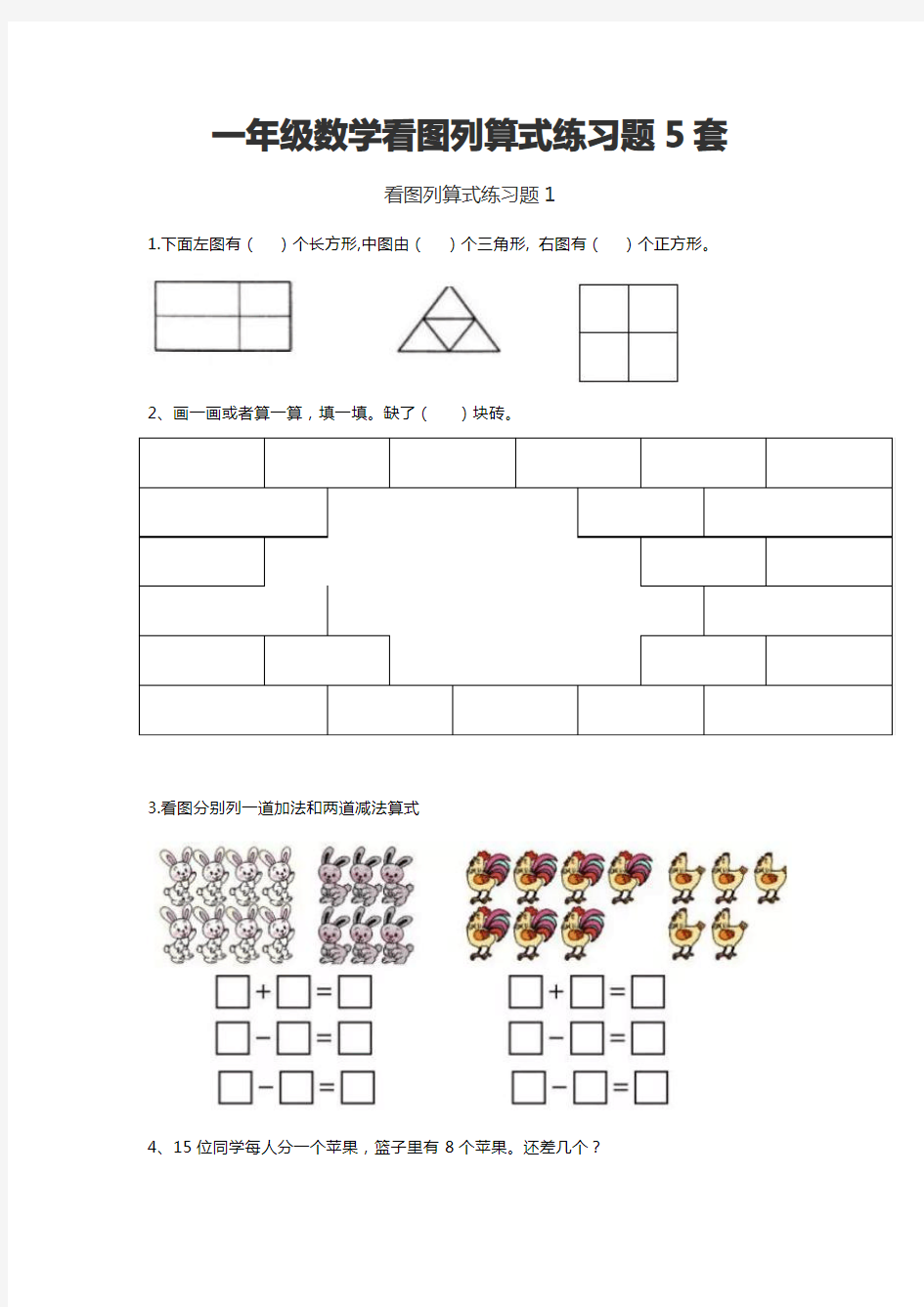 一年级数学看图列算式练习题5套