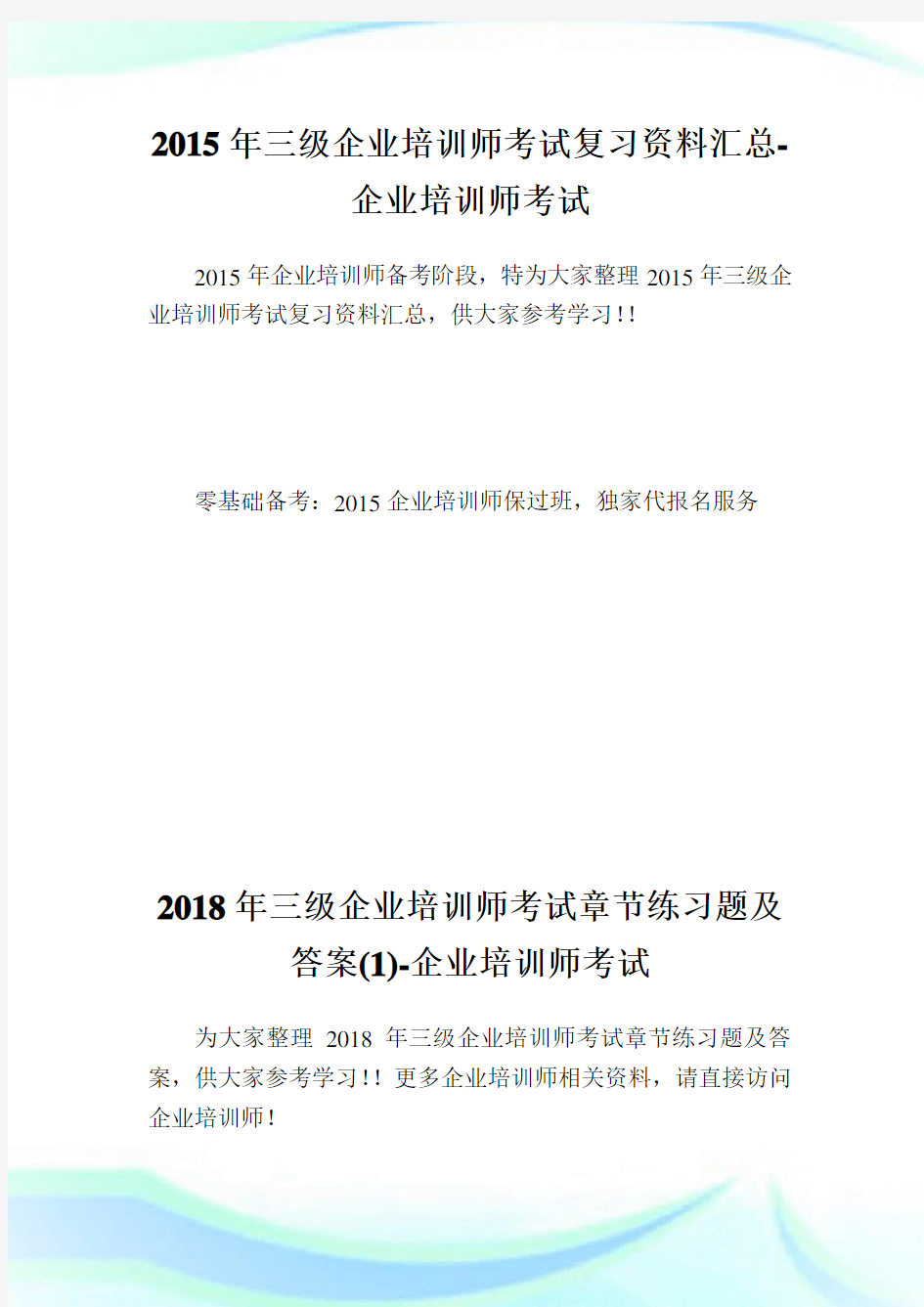 三级企业培训师考试复习资料汇总-企业培训师考试.doc