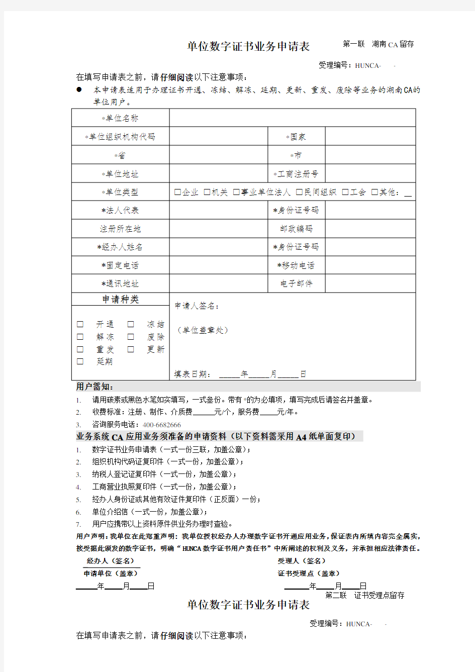 单位数字证书业务申请表 .doc