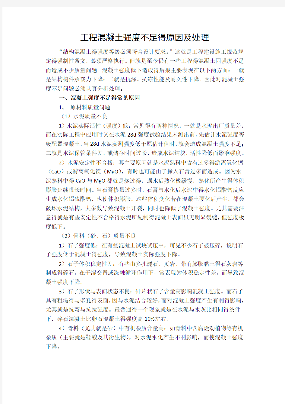 工程混凝土强度不足的原因及处理方案