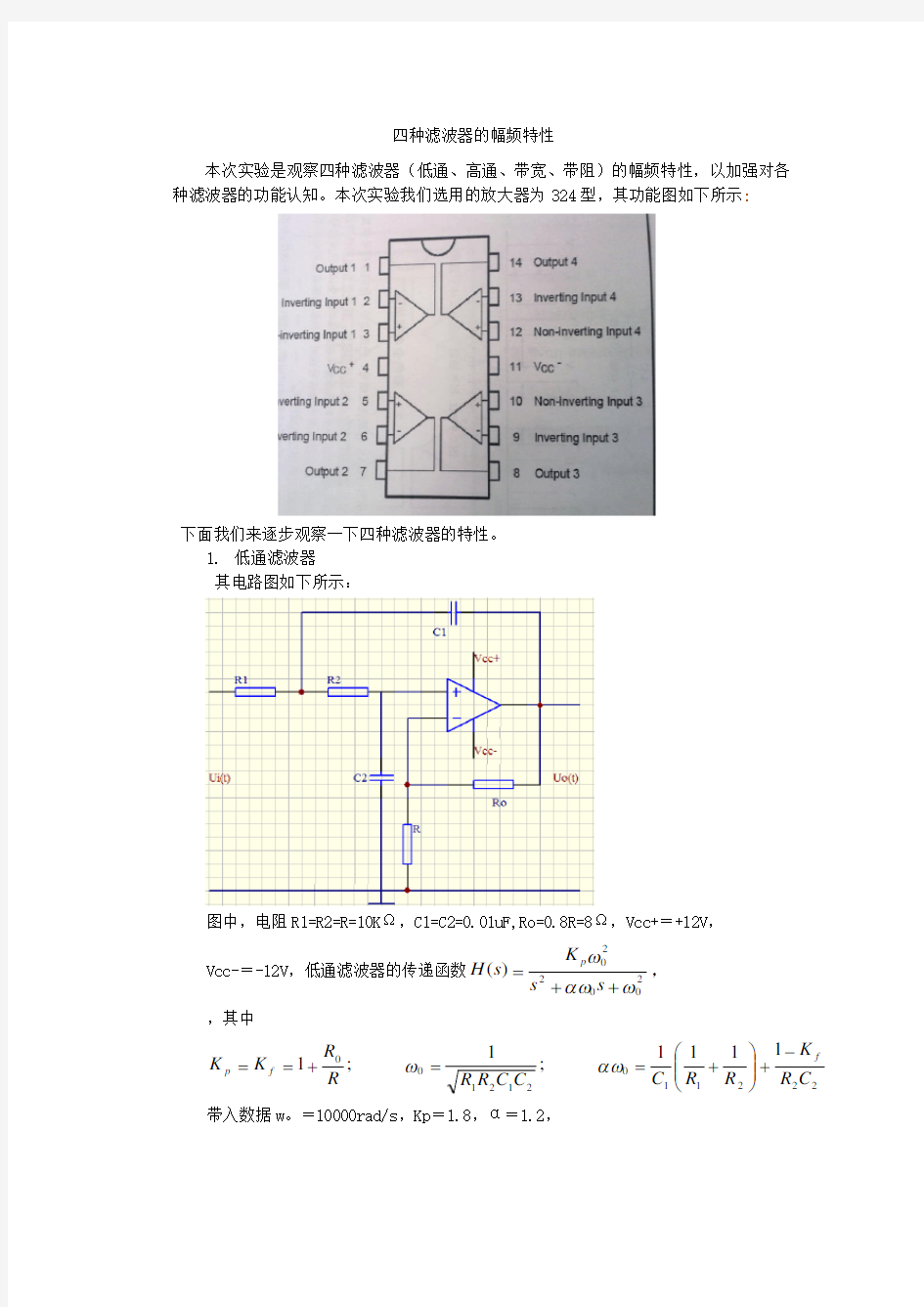 四种滤波器的幅频特性