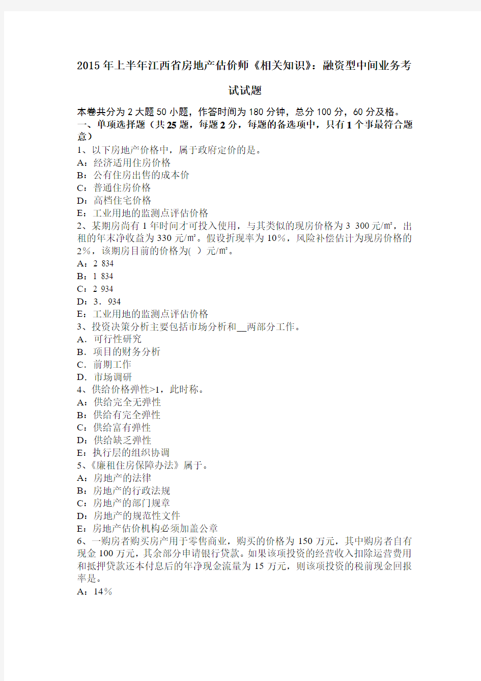 2015年上半年江西省房地产估价师《相关知识》：融资型中间业务考试试题