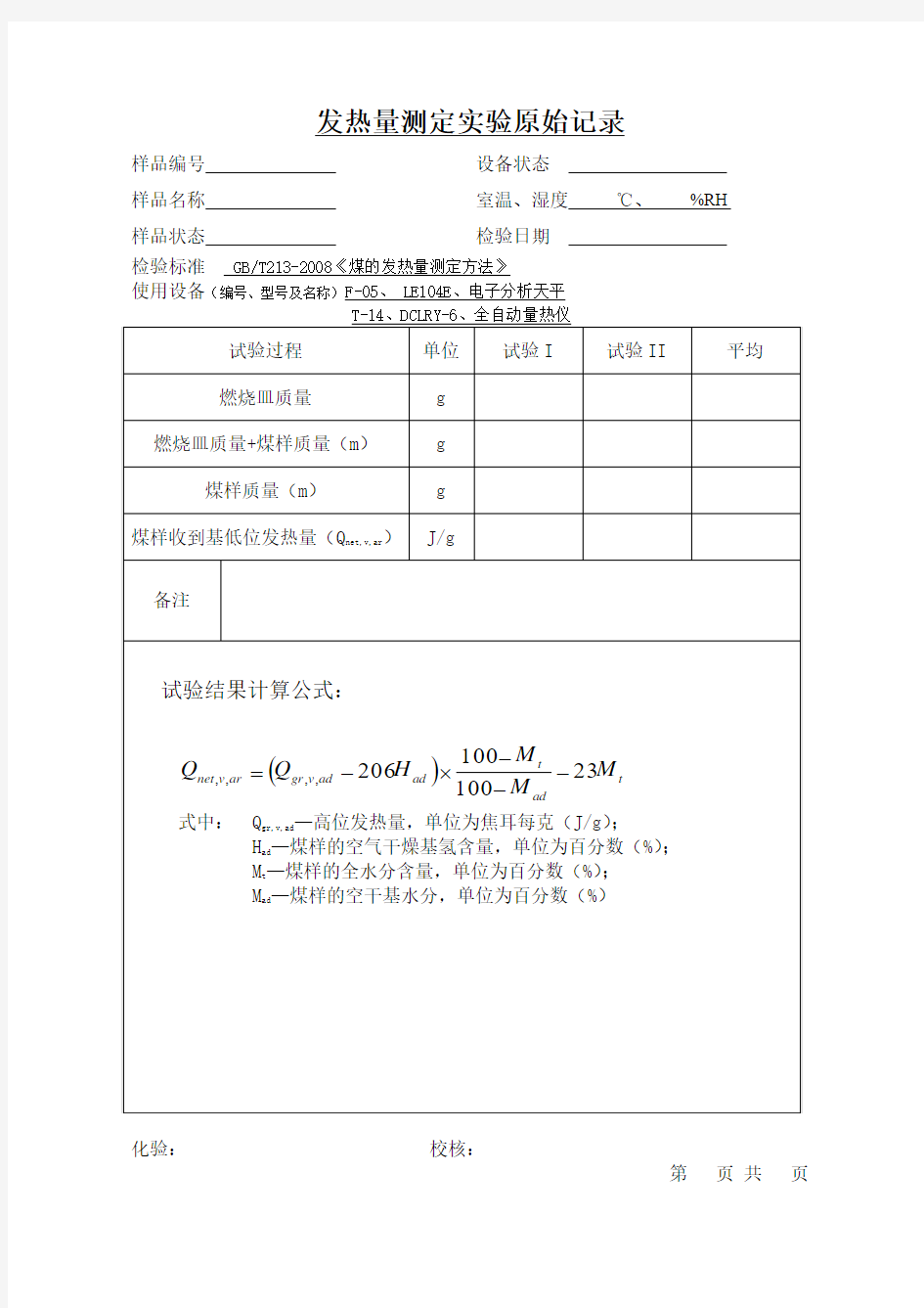 煤炭实验原始记录表