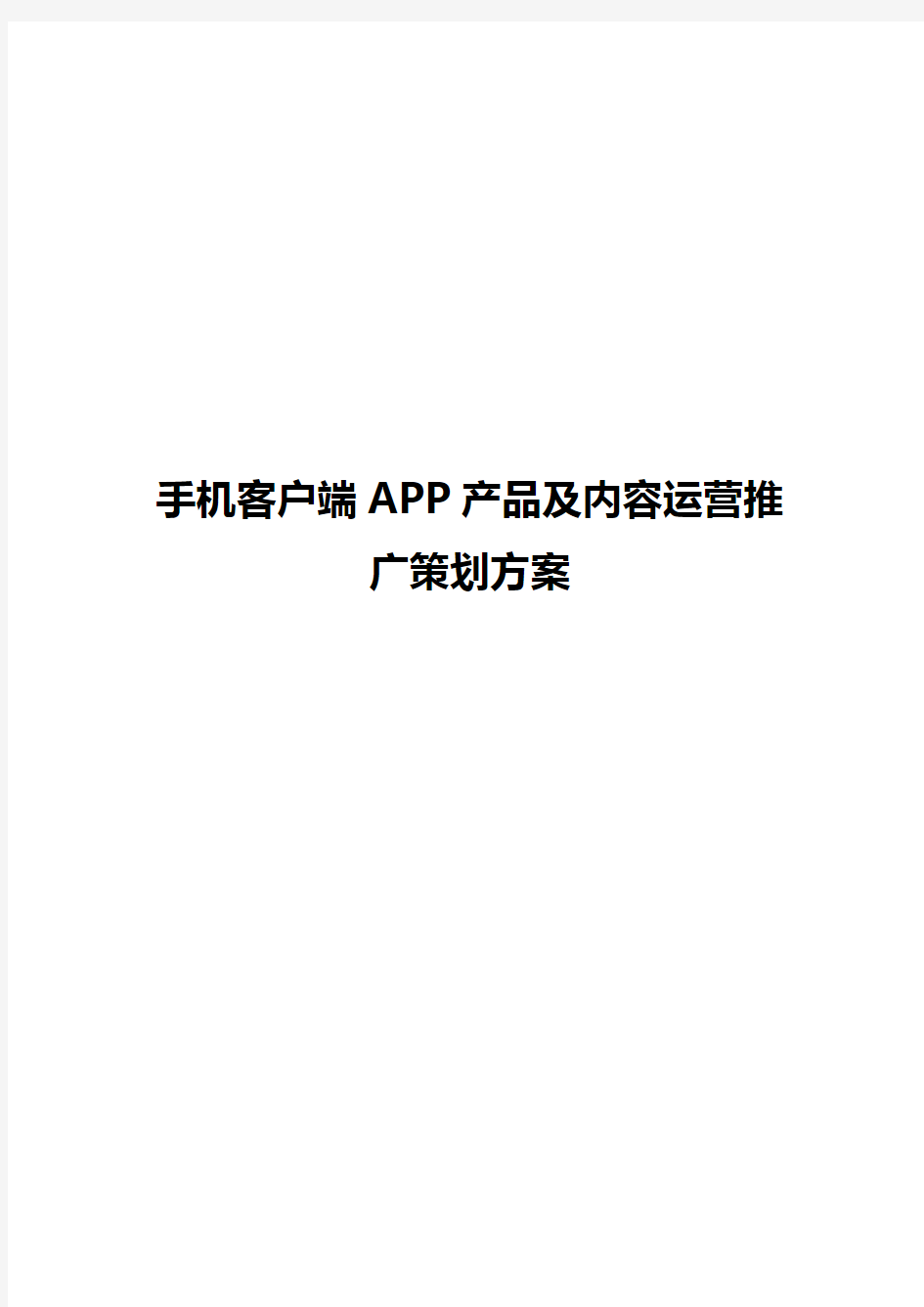 手机客户端APP产品及内容运营推广策划方案