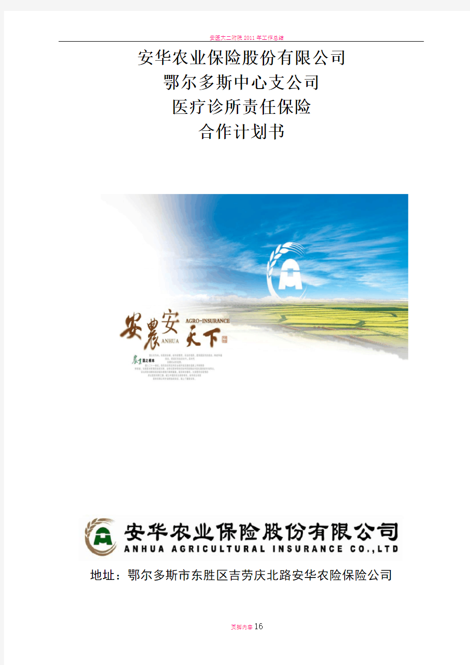 安华农业保险内蒙古分公司食品安全责任险保险建议书