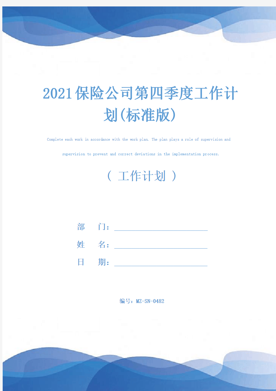 2021保险公司第四季度工作计划(标准版)