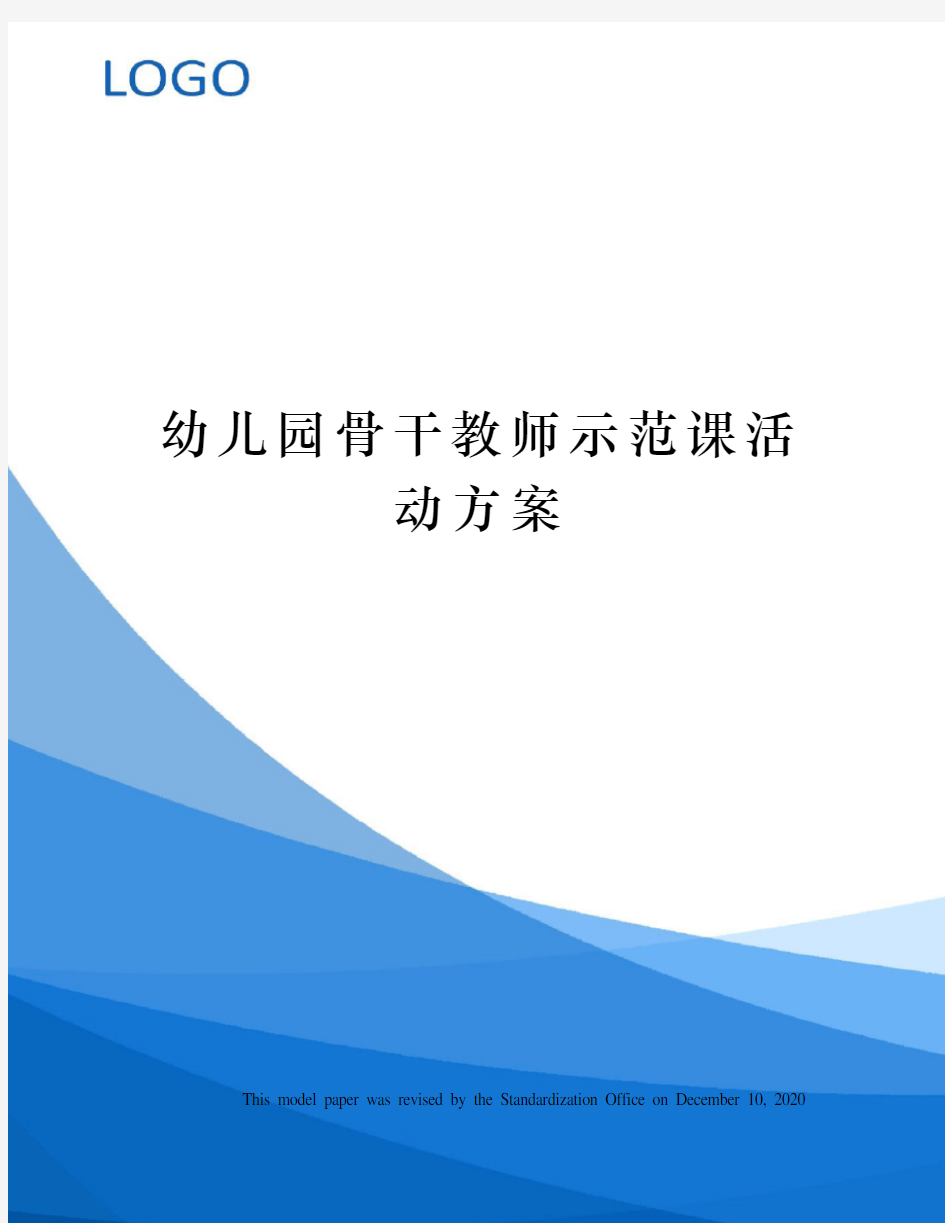 幼儿园骨干教师示范课活动方案