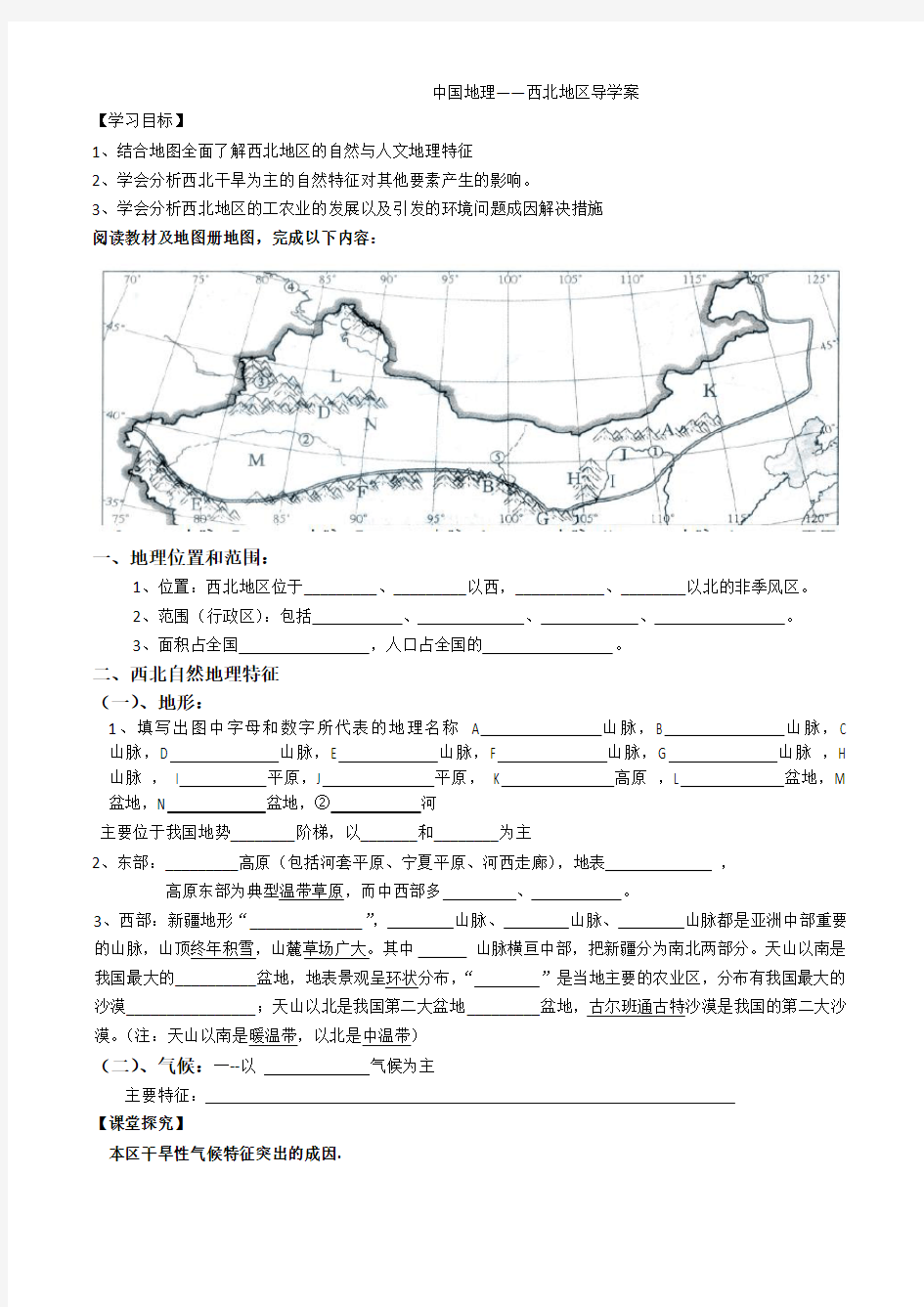 西北地区   导学案