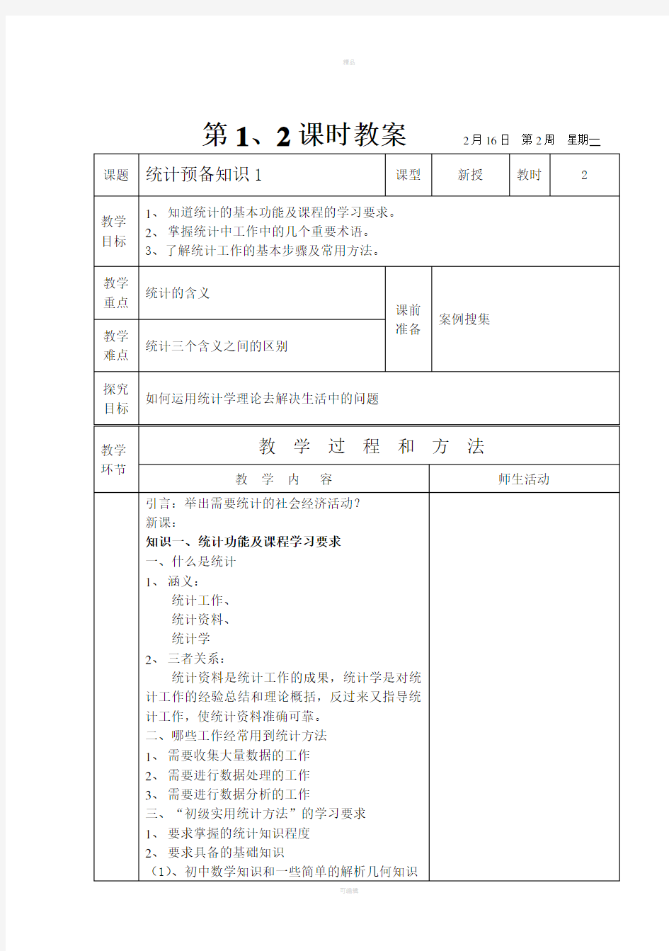 统计学电子教案