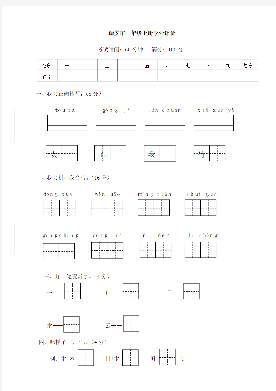 部编版小学一年级语文上册期末学业评价试卷