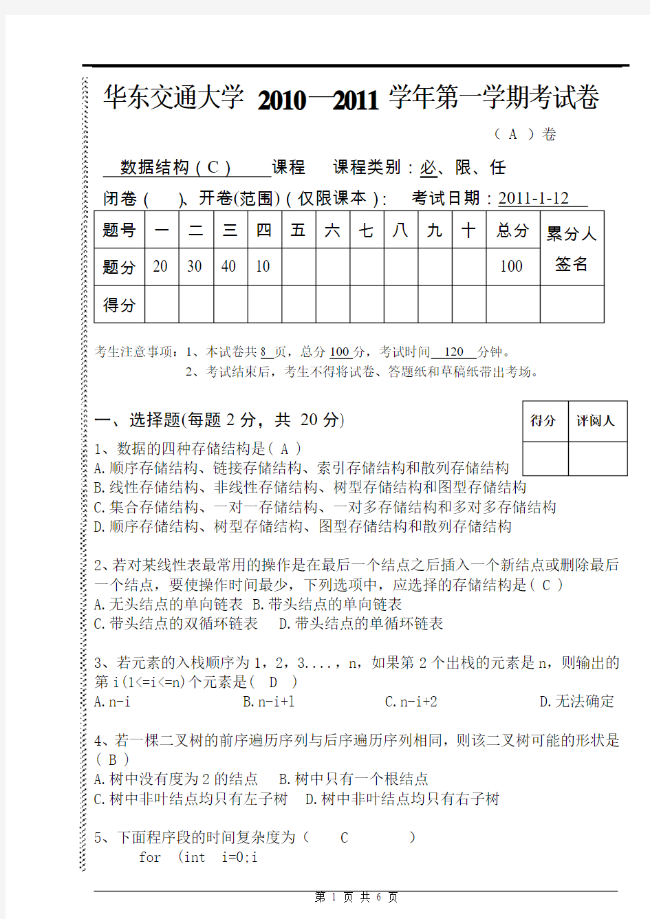 10-11第一学期数据结构试卷A-答案