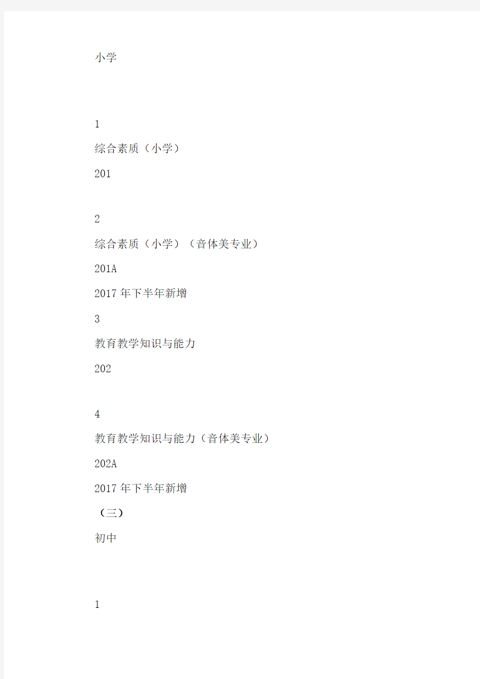 2020上半年广东教师资格考试笔试科目代码列表