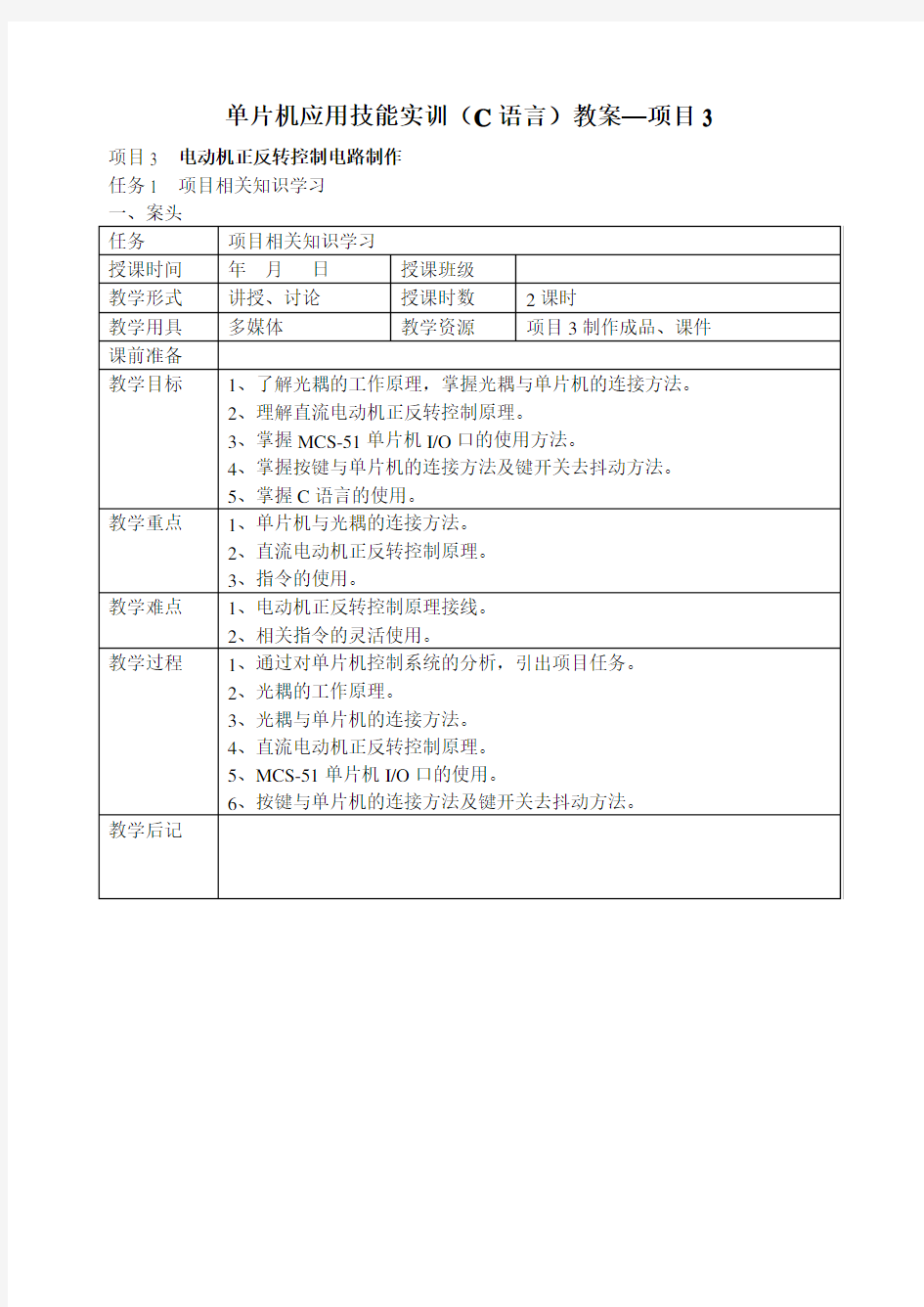 项目3单片机应用技能实训(C语言)教案