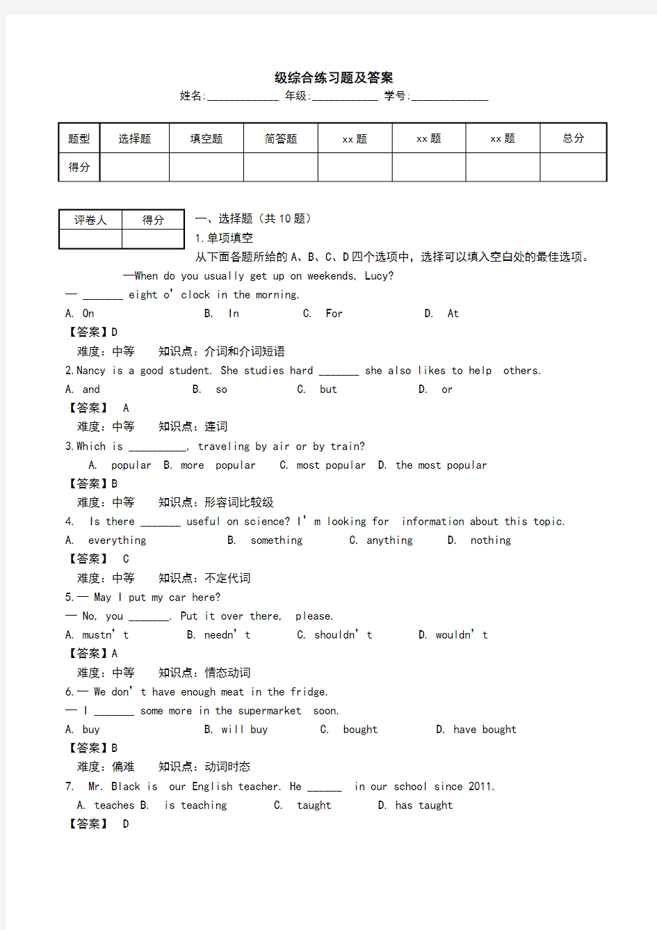 级综合练习题及答案.doc