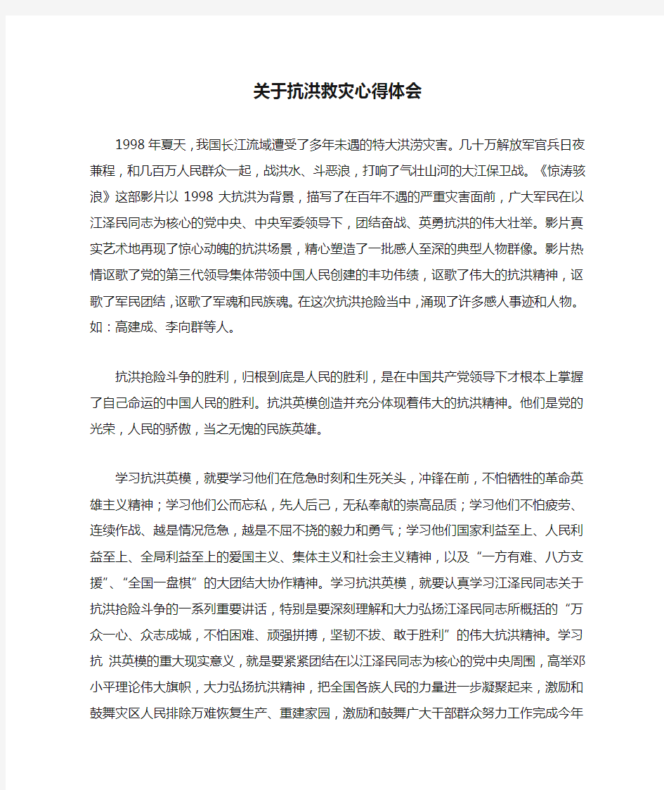 关于抗洪救灾心得体会