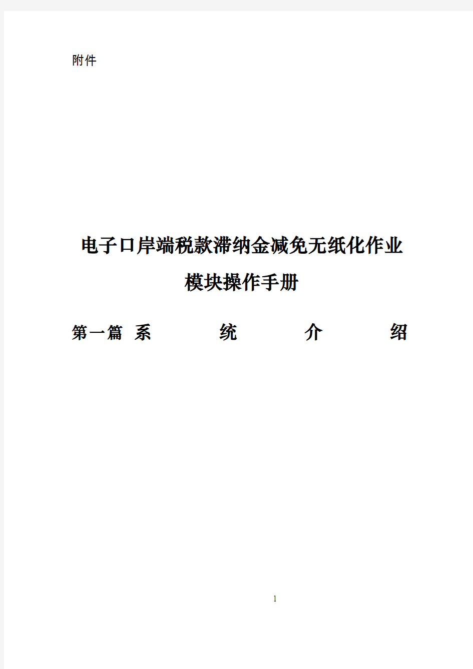 电子口岸端税款滞纳金减免无纸化作业模块操作手册