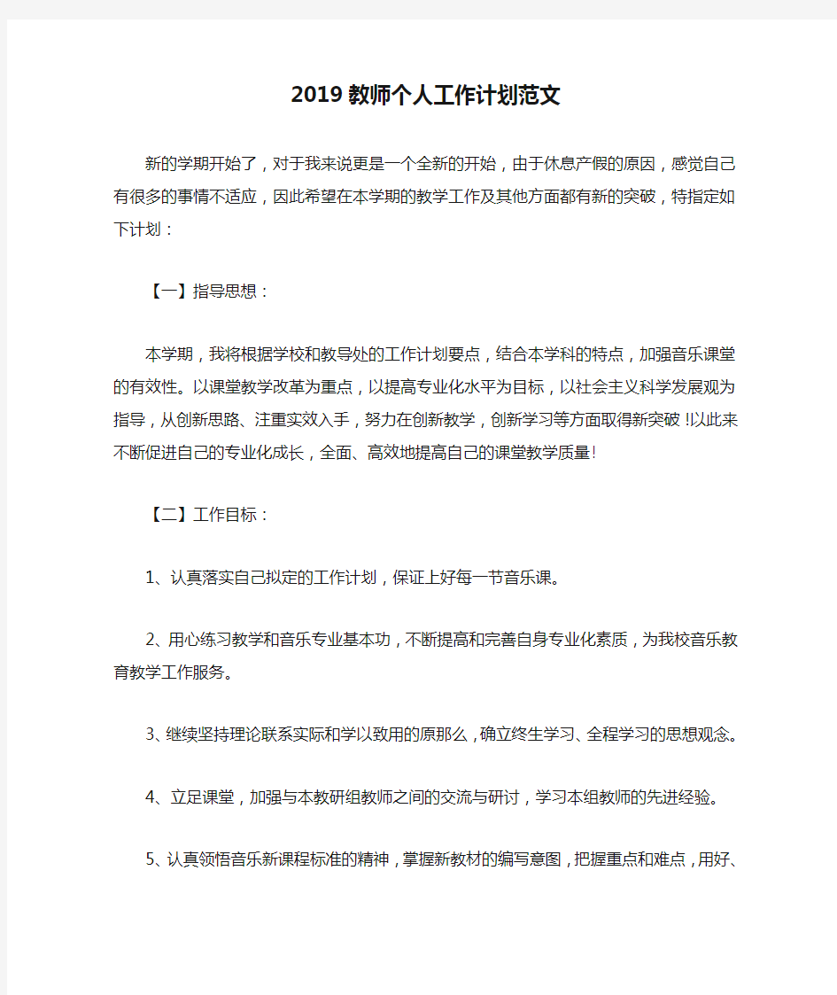 2019教师个人工作计划范文