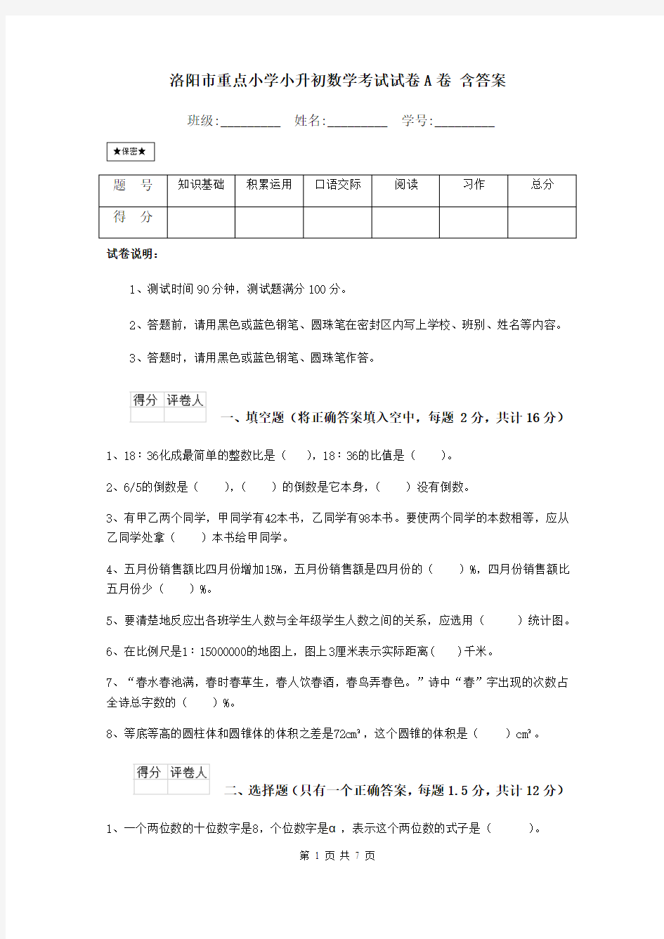 洛阳市重点小学小升初数学考试试卷A卷 含答案