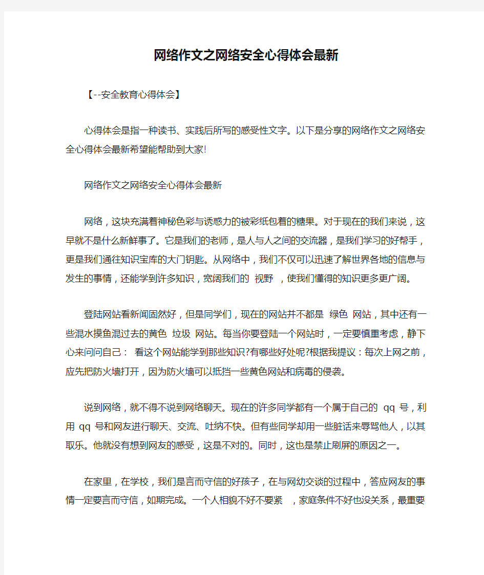 网络作文之网络安全心得体会最新