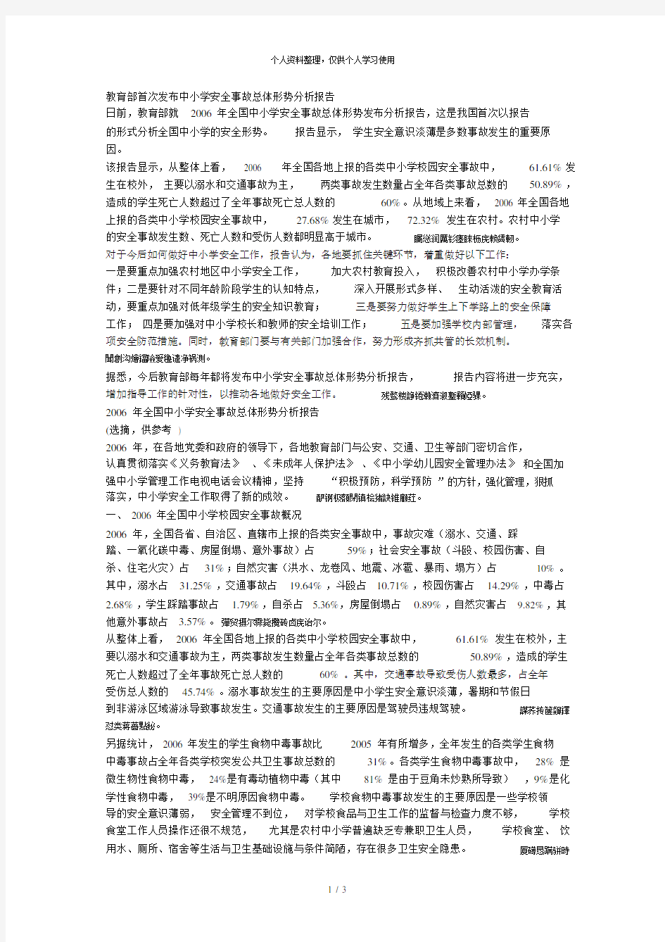 教育部首次发布中小学安全事故总体形势分析报告[001].doc