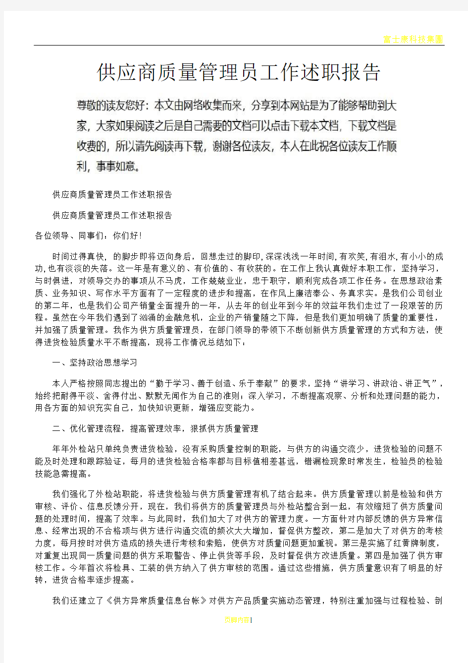 供应商质量管理员工作述职报告