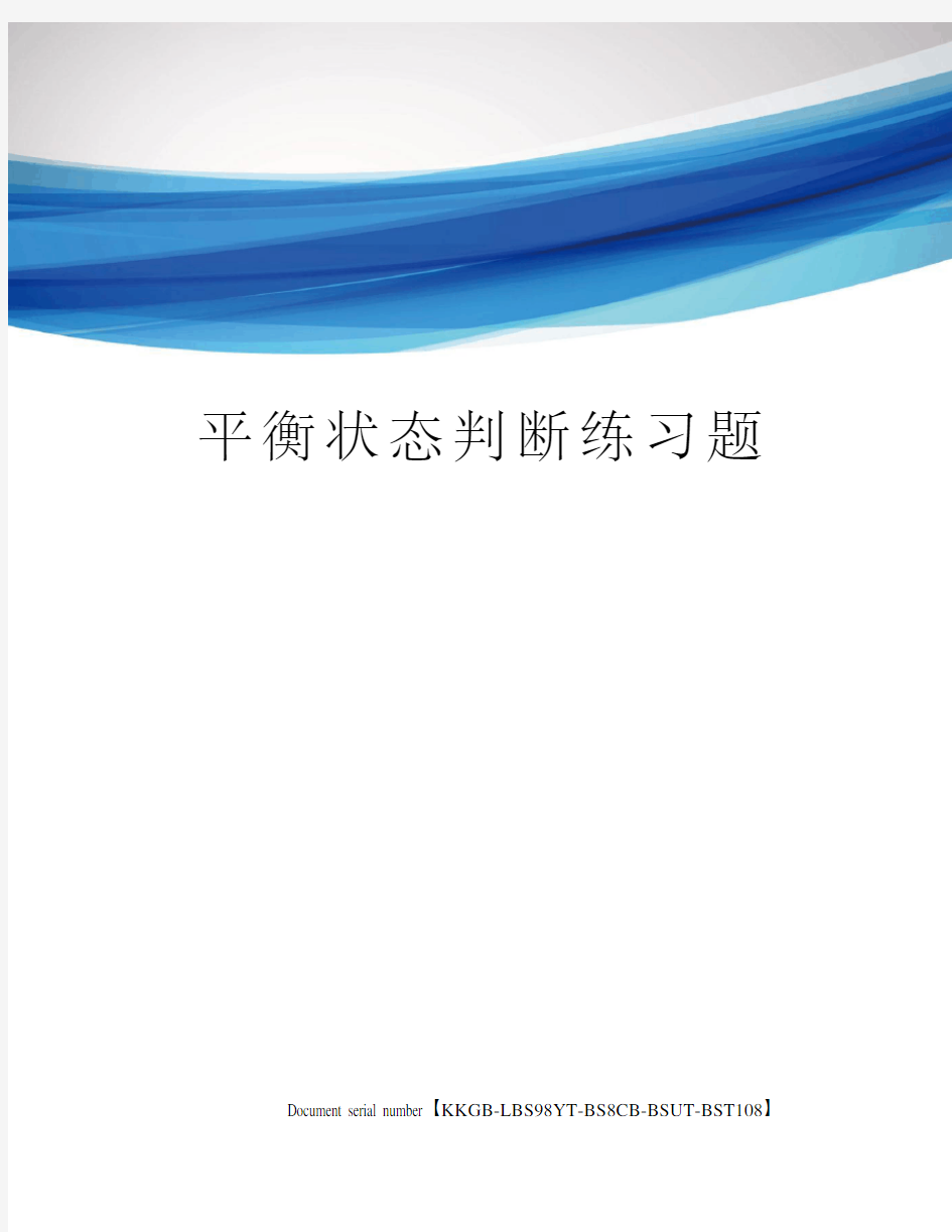 平衡状态判断练习题精选版