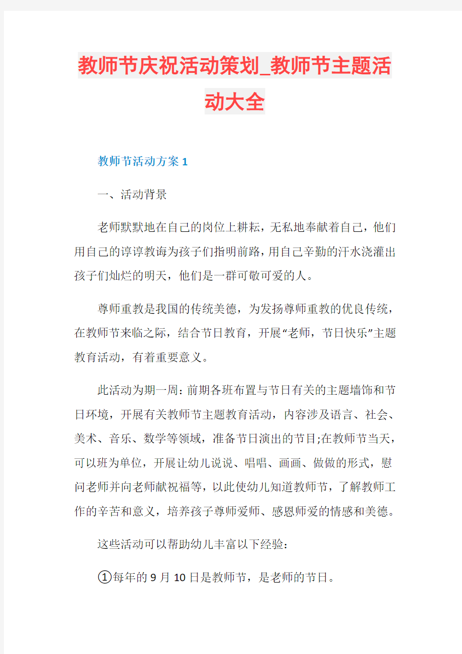 教师节庆祝活动策划_教师节主题活动大全