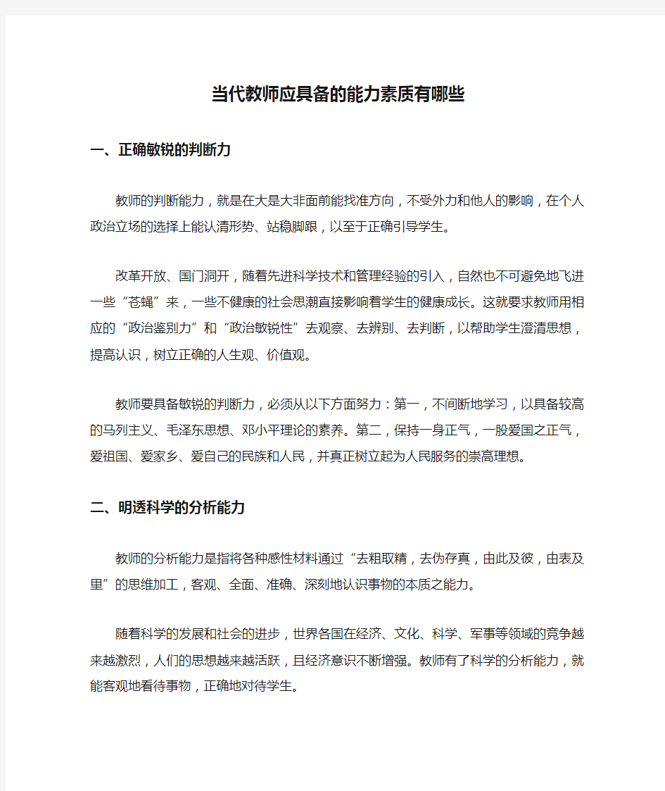 当代教师应具备的能力素质有哪些