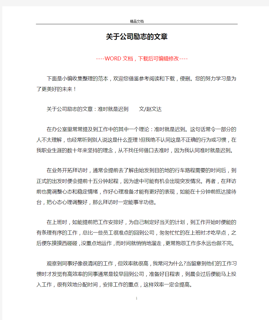 关于公司励志的文章