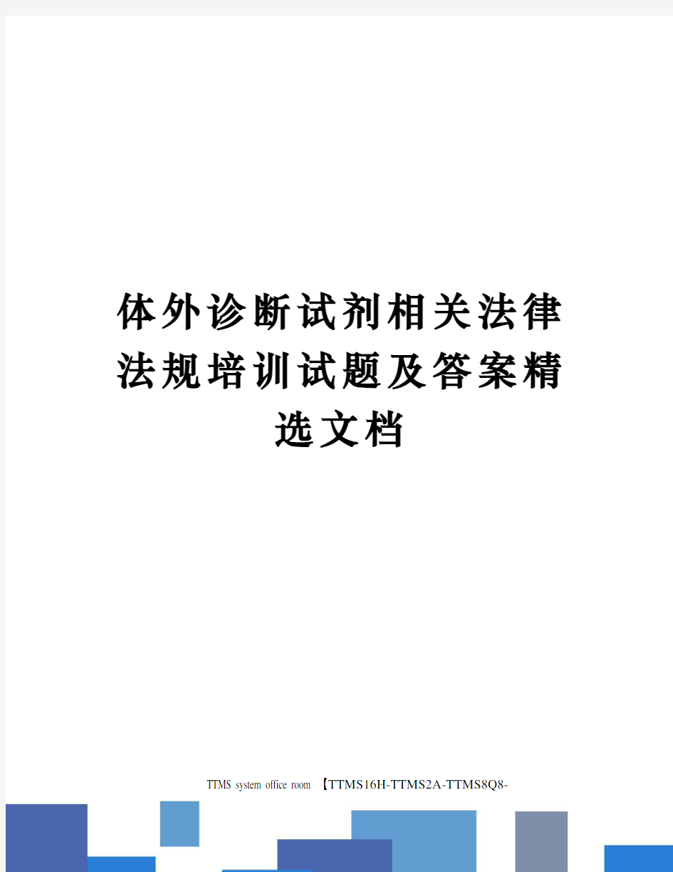 体外诊断试剂相关法律法规培训试题及答案精选文档