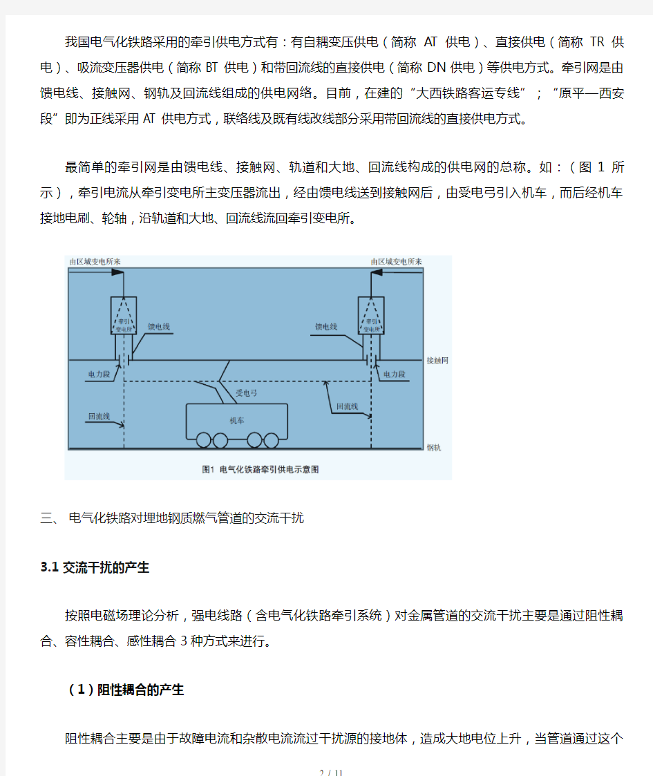 电气化铁路杂散电流对燃气管道的交流干扰腐蚀与防护措施