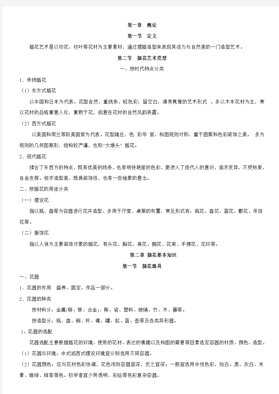 插花复习资料(公选)讲解复习课程