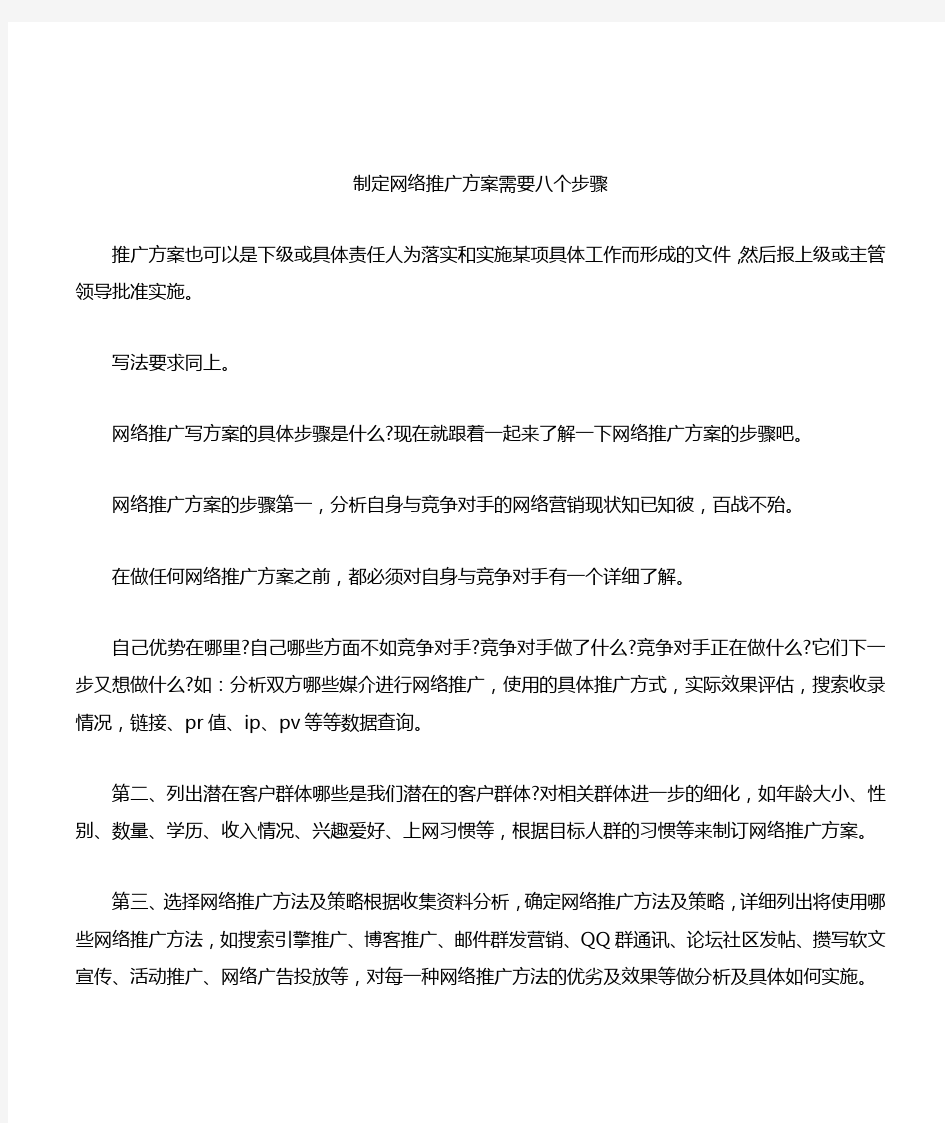 制定网络推广方案需要八个步骤