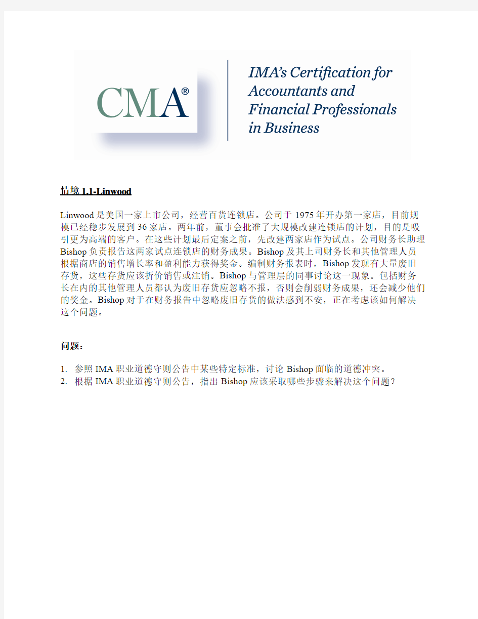美国注册管理会计师(CMA)第一部分简答题
