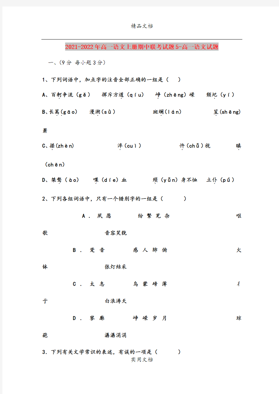 2021-2022年高一语文上册期中联考试题5-高一语文试题