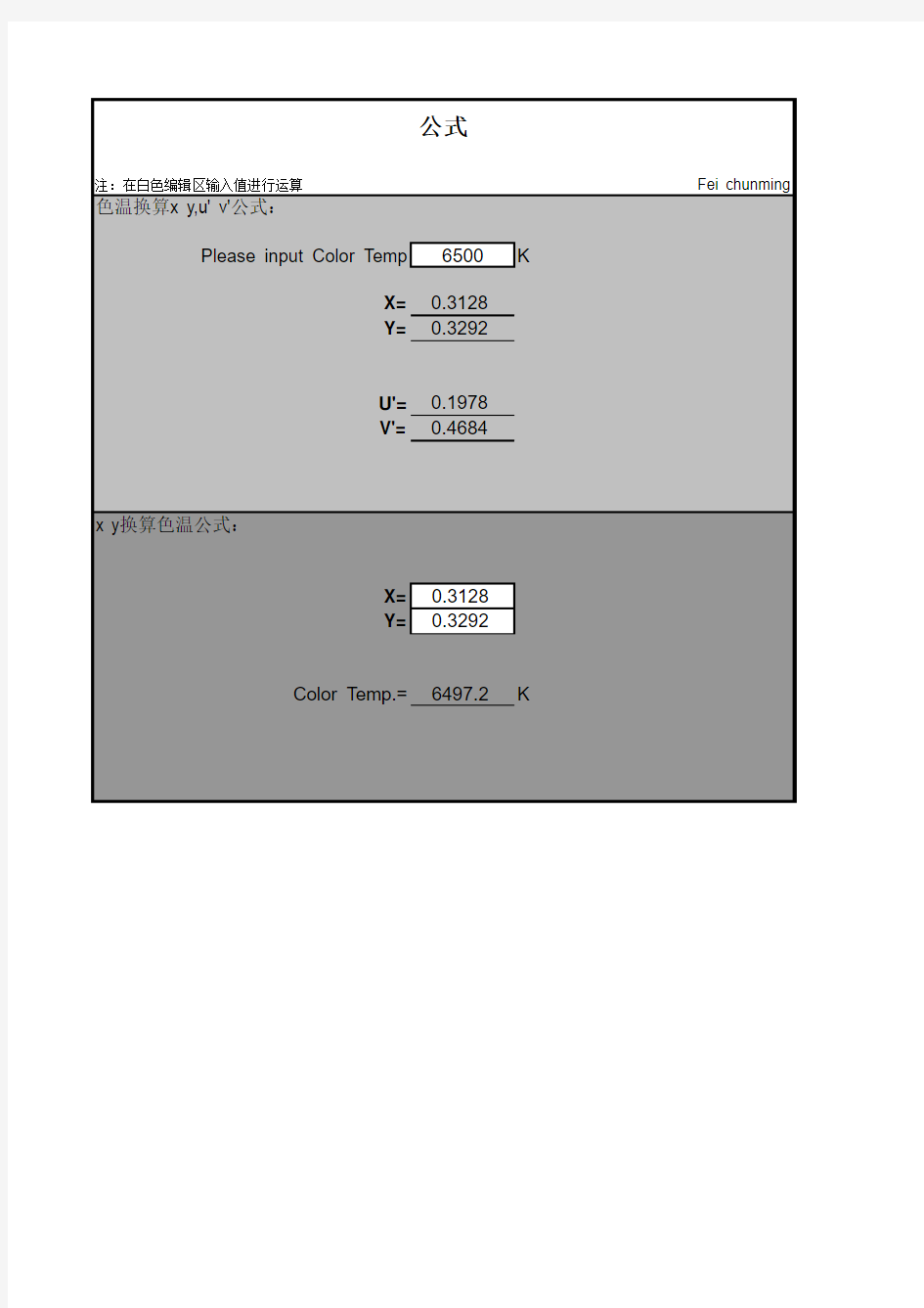 色温-XY-UV色坐标换算公式