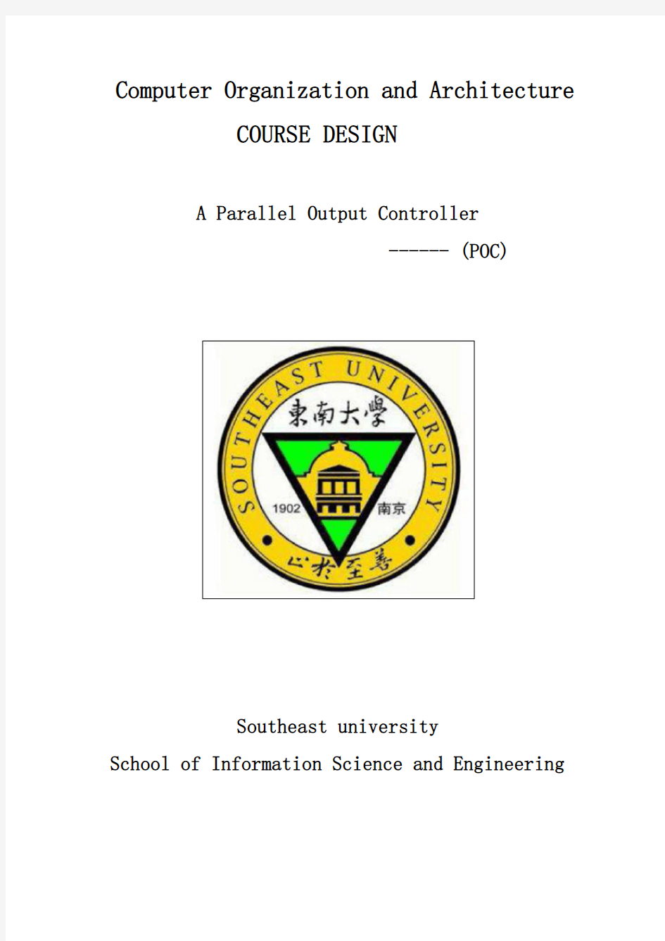 东南大学信息学院poc实验报告