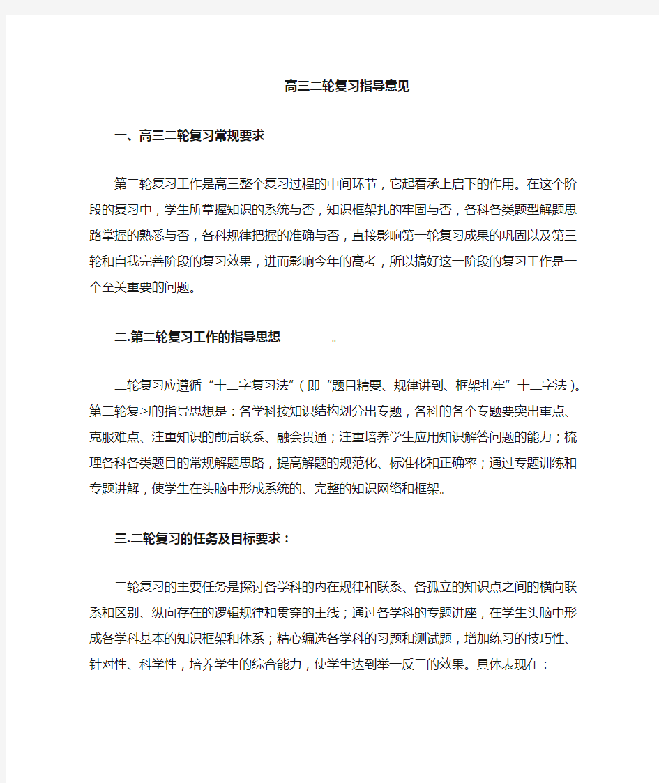 高三二轮复习方法指导