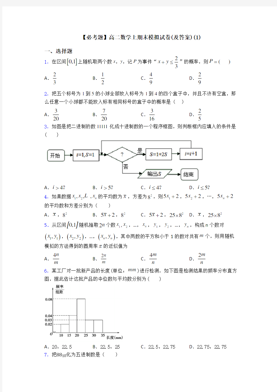 【必考题】高二数学上期末模拟试卷(及答案)(1)