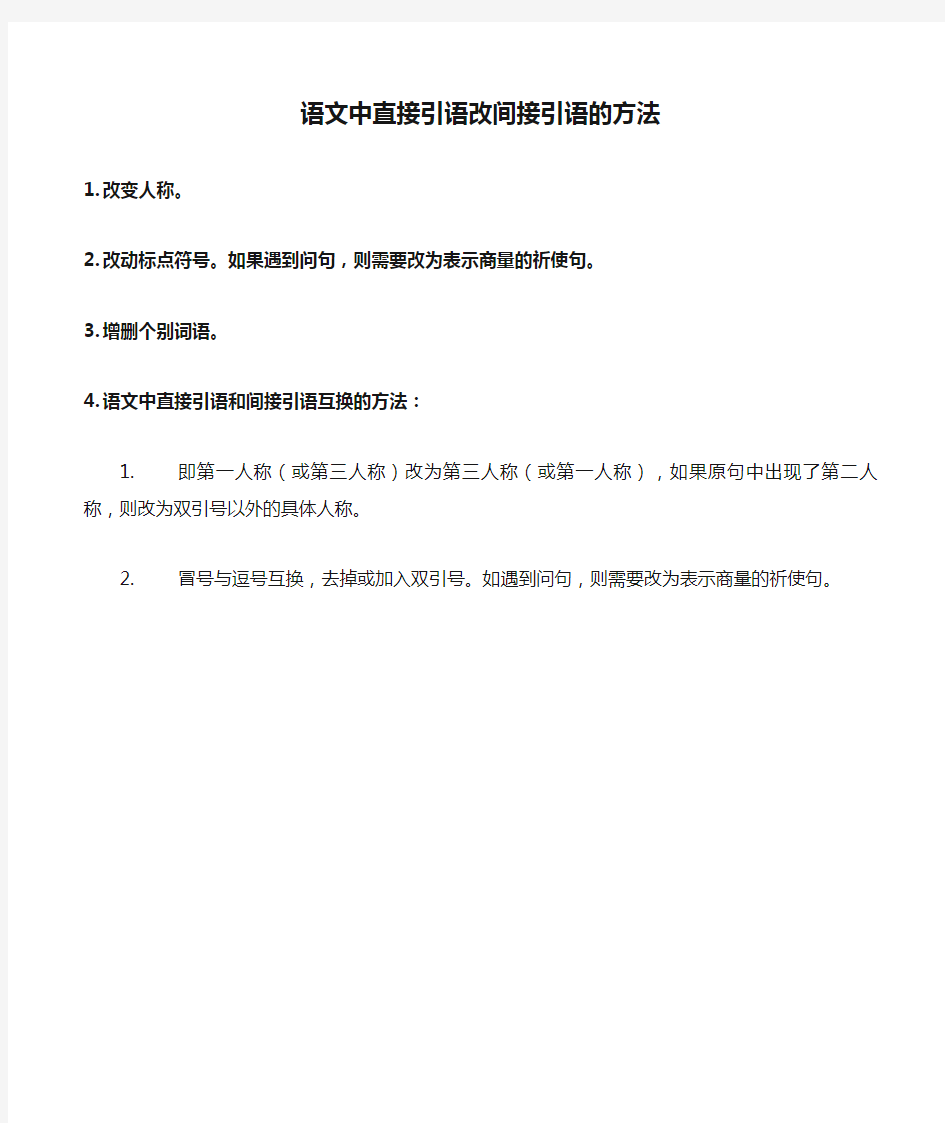 语文中直接引语改间接引语的方法