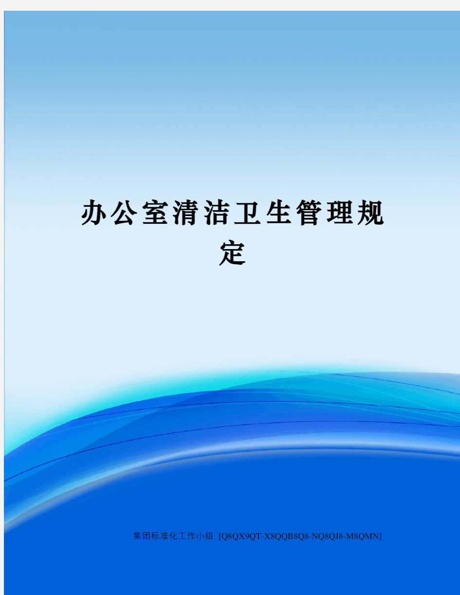 办公室清洁卫生管理规定修订稿