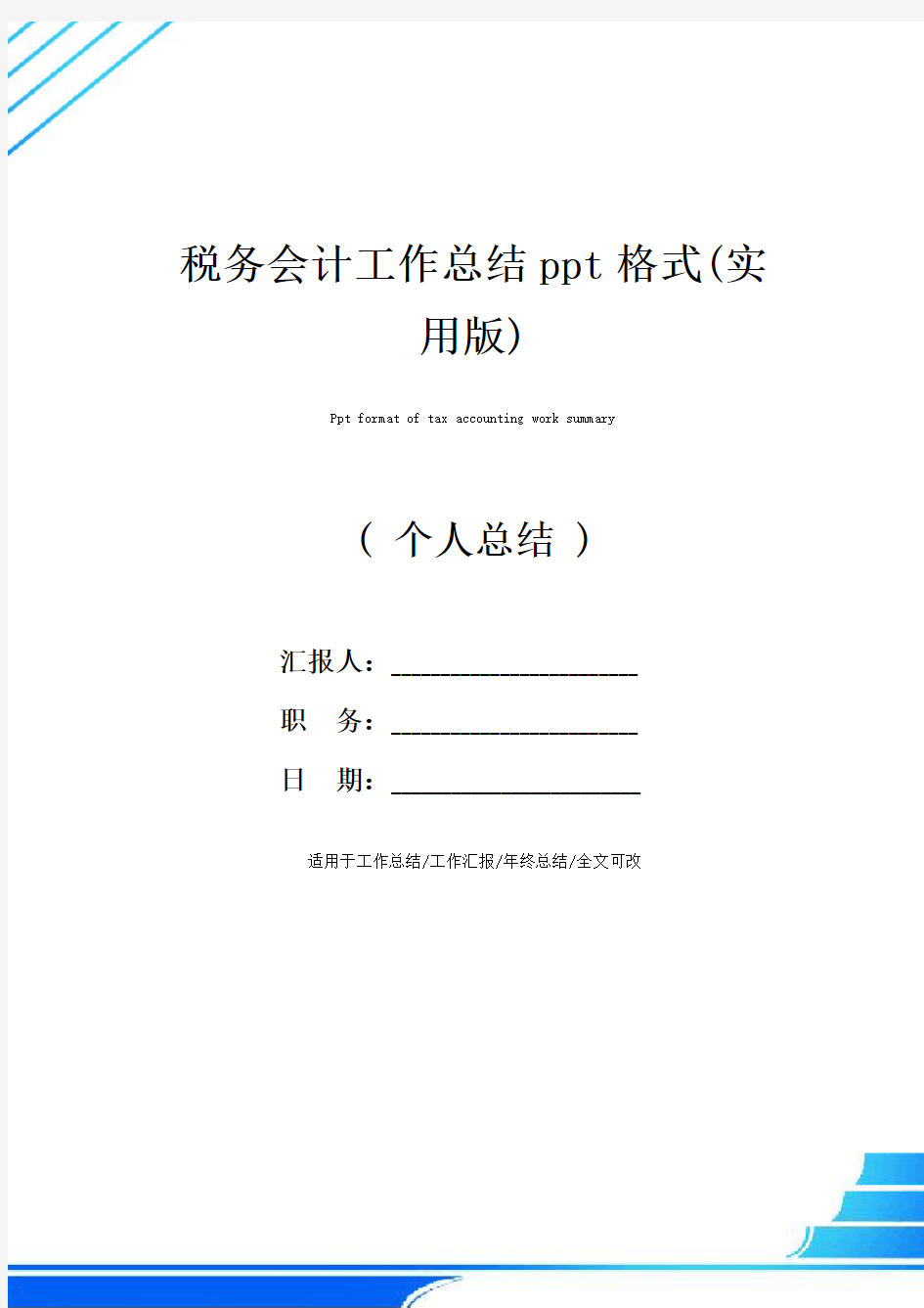 税务会计工作总结ppt格式(实用版)