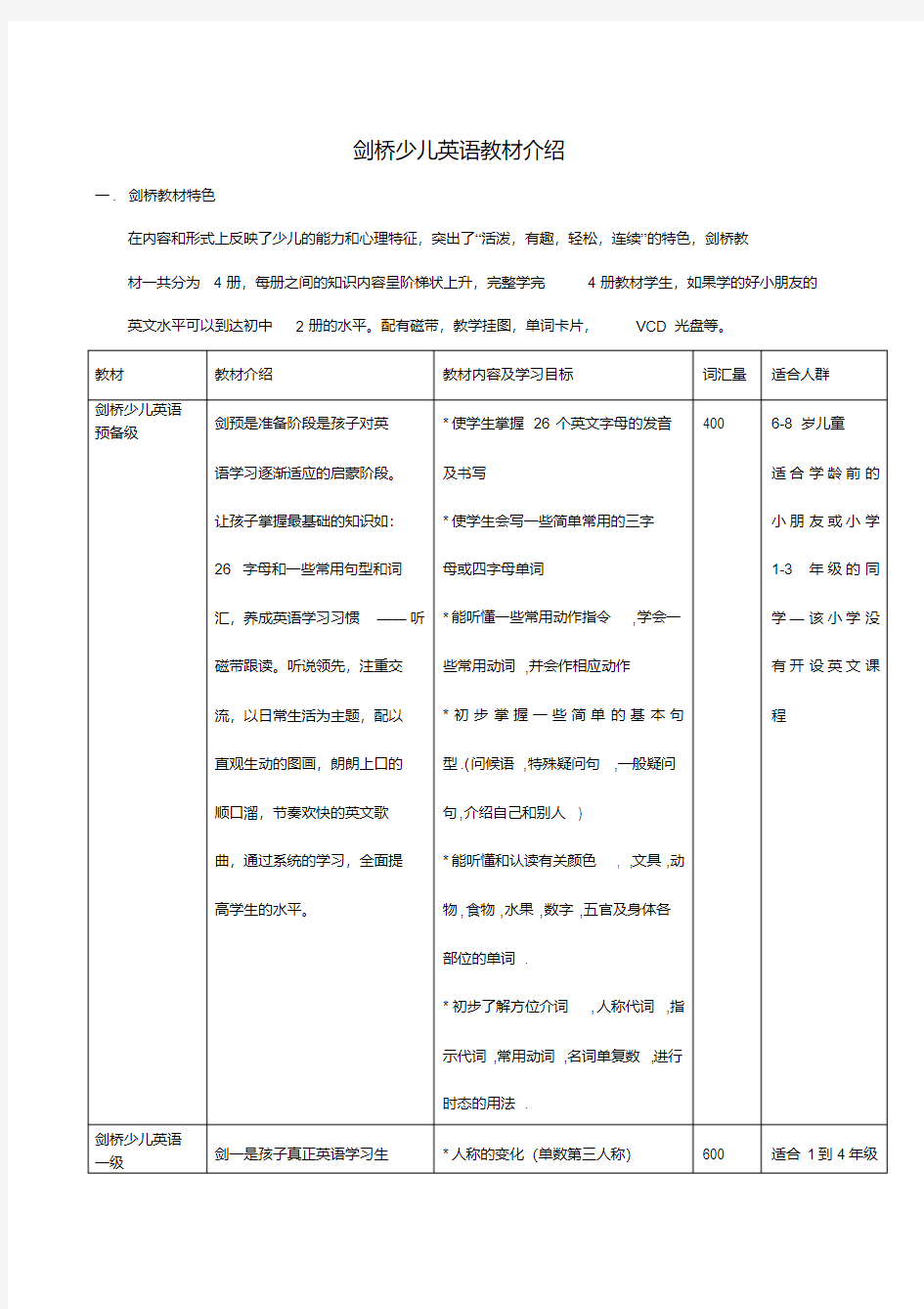 剑桥少儿英语教材分析