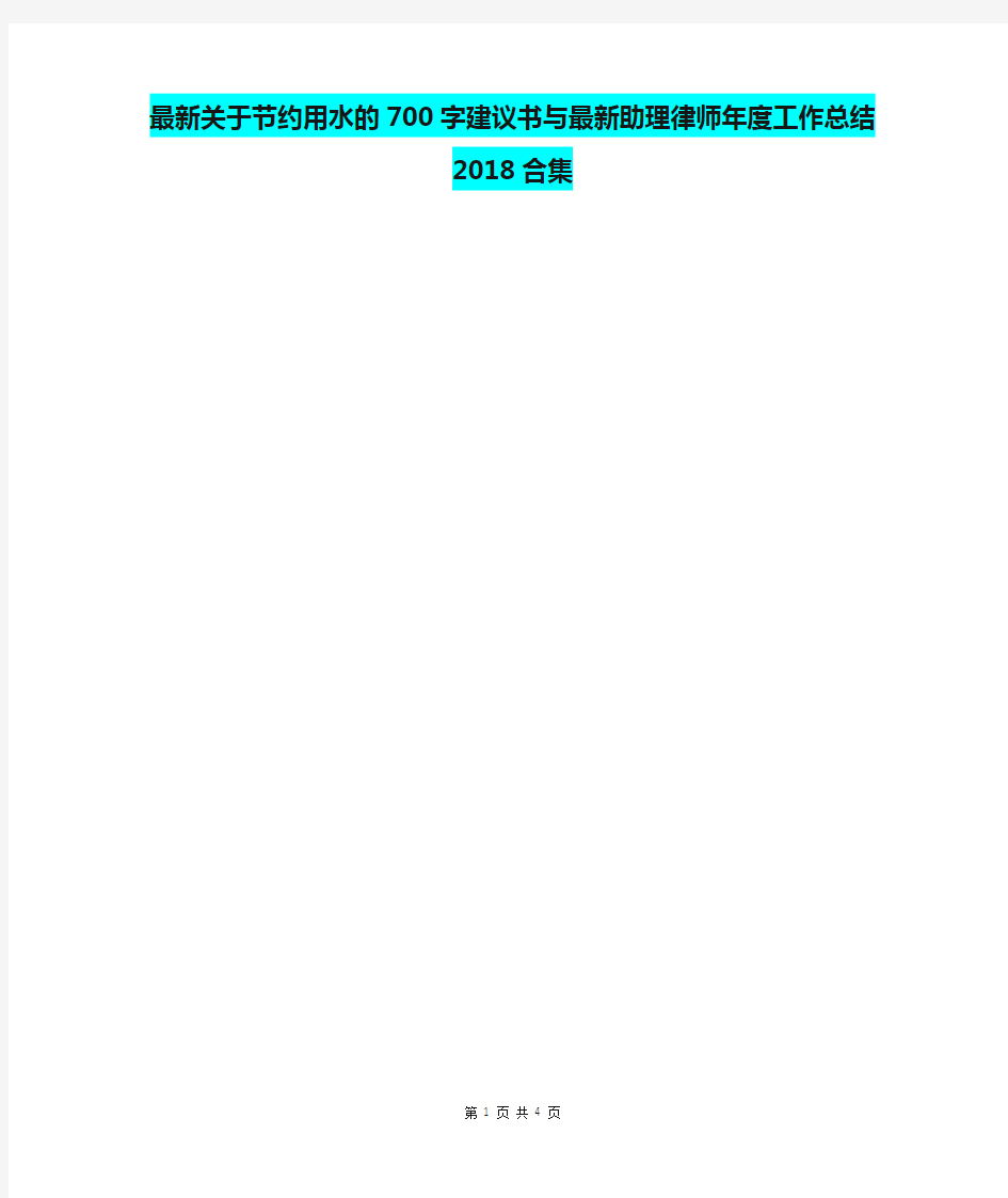 最新关于节约用水的700字建议书与最新助理律师年度工作总结2018合集