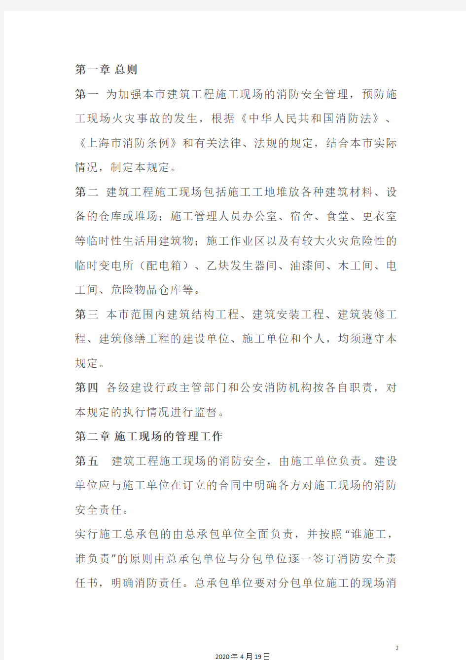 上海市建筑工程施工现场消防安全管理规定