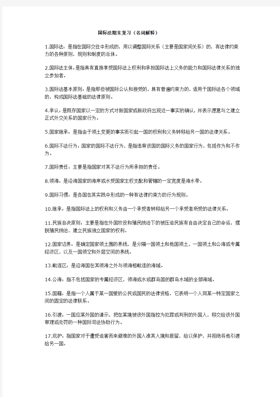 国际法期末复习(名词解释与简答)