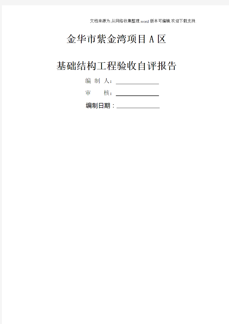 基础结构工程验收自评报告