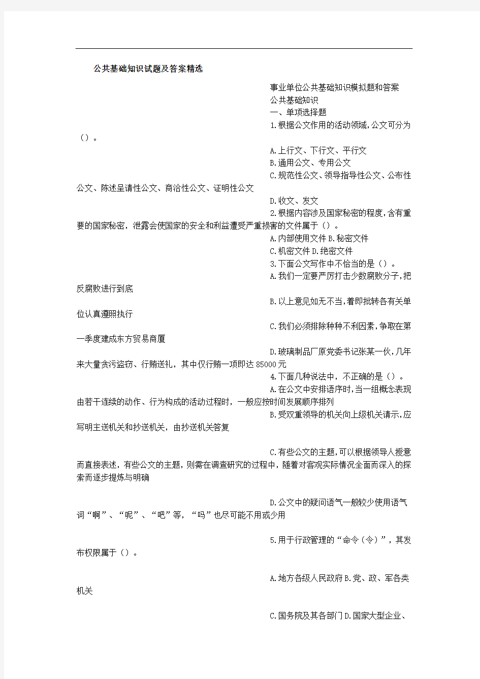 公共基础知识试题及答案精选