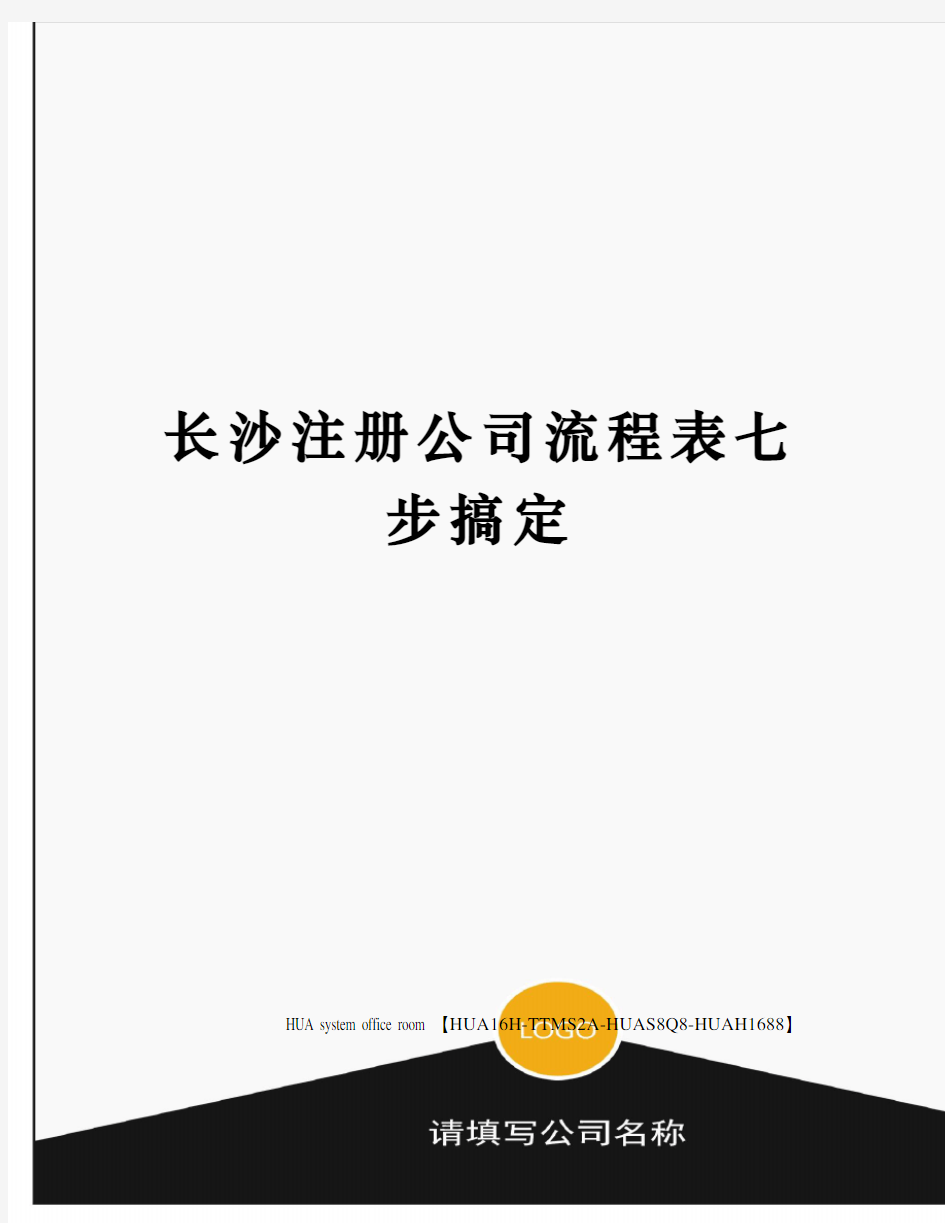 长沙注册公司流程表七步搞定定稿版